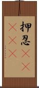 押忍(ateji) Scroll