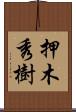 押木秀樹 Scroll