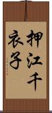 押江千衣子 Scroll