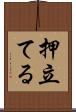 押立てる Scroll