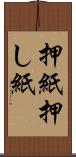 押紙 Scroll