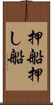 押船 Scroll
