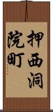 押西洞院町 Scroll