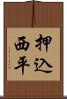 押込西平 Scroll