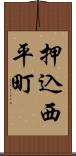押込西平町 Scroll