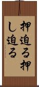 押迫る Scroll