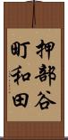 押部谷町和田 Scroll
