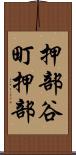 押部谷町押部 Scroll