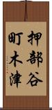 押部谷町木津 Scroll