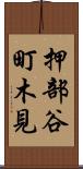 押部谷町木見 Scroll