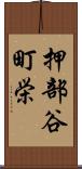 押部谷町栄 Scroll