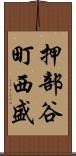 押部谷町西盛 Scroll