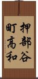 押部谷町高和 Scroll