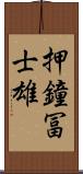 押鐘冨士雄 Scroll