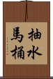 抽水馬桶 Scroll