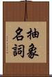 抽象名詞 Scroll