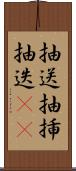 抽送 Scroll