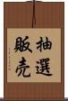 抽選販売 Scroll