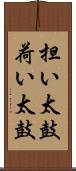 担い太鼓 Scroll