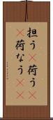 担う(P) Scroll