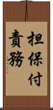 担保付責務 Scroll