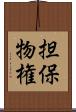 担保物権 Scroll