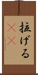 拉げる(rK) Scroll