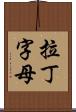 拉丁字母 Scroll