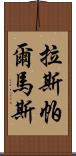 拉斯帕爾馬斯 Scroll