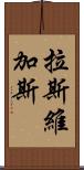 拉斯維加斯 Scroll