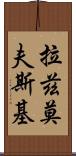 拉茲莫夫斯基 Scroll