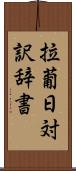 拉葡日対訳辞書 Scroll