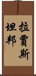 拉賈斯坦邦 Scroll