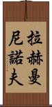 拉赫曼尼諾夫 Scroll