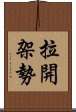 拉開架勢 Scroll