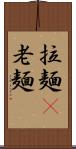 拉麺(P) Scroll