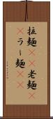 拉麺(rK) Scroll