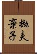 拋夫棄子 Scroll