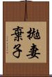 拋妻棄子 Scroll