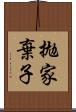 拋家棄子 Scroll