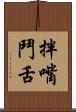 拌嘴鬥舌 Scroll