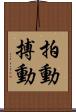 拍動 Scroll