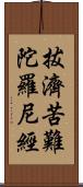 拔濟苦難陀羅尼經 Scroll