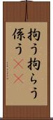 拘う Scroll