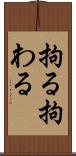 拘る Scroll