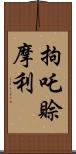 拘吒賒摩利 Scroll