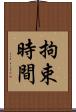 拘束時間 Scroll