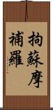 拘蘇摩補羅 Scroll