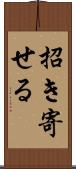 招き寄せる Scroll