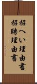 招へい理由書 Scroll